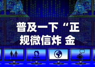普及一下“正规微信炸 金花房卡上哪充值”获取房卡教程