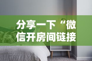 分享一下“微信开房间链接房卡哪里有”详细介绍房卡使用方式