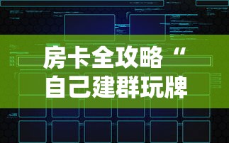 房卡全攻略“自己建群玩牌九链接怎么弄”详细房卡怎么购买教程