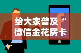 给大家普及“微信金花房卡哪里购买”房卡使用方法介绍 给大家普及“微信金花房卡哪里购买”房卡使用方法介绍