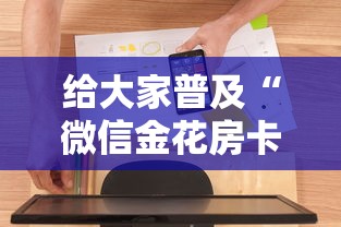 给大家普及“微信金花房卡哪里购买”房卡使用方法介绍 给大家普及“微信金花房卡哪里购买”房卡使用方法介绍