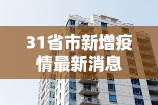 31省市新增疫情最新消息