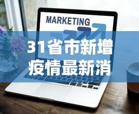 31省市新增疫情最新消息，31省市新增疫情最新消息