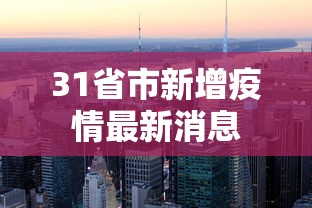 31省市新增疫情最新消息