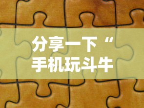 分享一下“手机玩斗牛如何买房卡”如何获取房卡教程 分享一下“手机玩斗牛如何买房卡”如何获取房卡教程