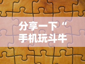 分享一下“手机玩斗牛如何买房卡”如何获取房卡教程