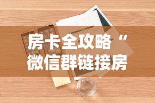 房卡全攻略“微信群链接房卡怎么买”详细房卡教程