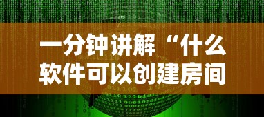 一分钟讲解“什么软件可以创建房间玩斗牛”获取房卡教程