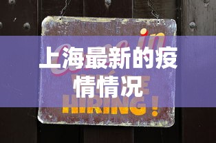 上海最新的疫情情况，上海最新疫情通报
