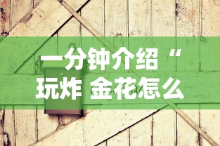 一分钟介绍“玩炸 金花怎么创建房间”房卡使用方法介绍
