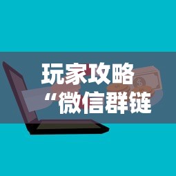 玩家攻略“微信群链接炸 金花房卡怎样购买”房卡获取方法