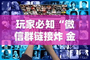 玩家必知“微信群链接炸 金花房卡去哪里购买”获取房卡教程