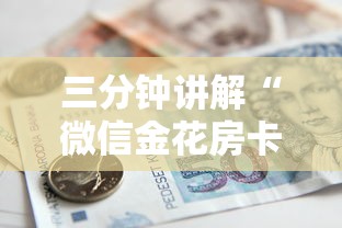 三分钟讲解“微信金花房卡从哪里购买”详细房卡怎么购买教程