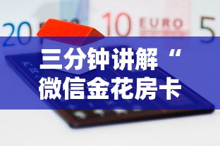 三分钟讲解“微信金花房卡从哪里购买”详细房卡怎么购买教程