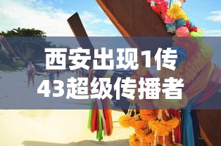西安出现1传43超级传播者/西安传销事件