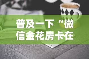 普及一下“微信金花房卡在哪里买”获取房卡方式