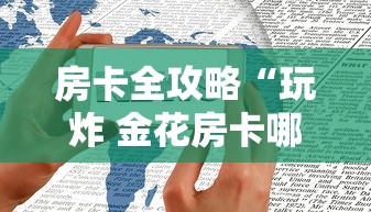 房卡全攻略“玩炸 金花房卡哪能购买”房卡链接获取