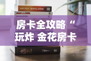 房卡全攻略“玩炸 金花房卡哪能购买”房卡链接获取
