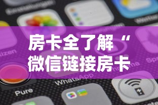 房卡全了解“微信链接房卡如何卖”详细介绍房卡使用方式
