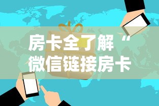 房卡全了解“微信链接房卡如何卖”详细介绍房卡使用方式 房卡全了解“微信链接房卡如何卖”详细介绍房卡使用方式