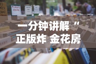 一分钟讲解“正版炸 金花房卡怎么购买”详细房卡使用教程-哔哩哔哩