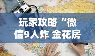 玩家攻略“微信9人炸 金花房卡去哪充值”详细房卡怎么充值教程