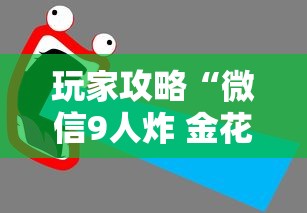 玩家攻略“微信9人炸 金花房卡去哪充值”详细房卡怎么充值教程