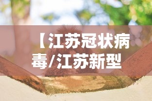 【江苏冠状病毒/江苏新型冠状病毒最新消息】 【江苏冠状病毒/江苏新型冠状病毒最新消息】