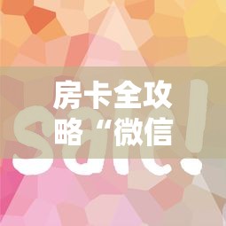 房卡全攻略“微信金花房卡从哪充值”如何获取房卡教程 房卡全攻略“微信金花房卡从哪充值”如何获取房卡教程