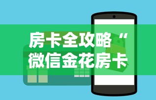 房卡全攻略“微信金花房卡从哪充值”如何获取房卡教程