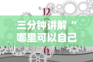 三分钟讲解“哪里可以自己建房间玩牛牛”获取房卡方式