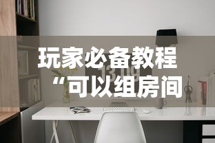 玩家必备教程“可以组房间打牌的软件”房卡使用方法介绍