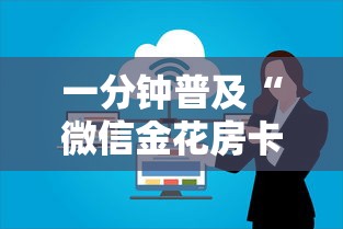一分钟普及“微信金花房卡上哪购买”房卡获取方法
