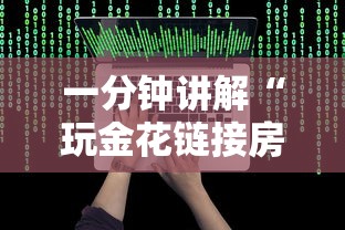 一分钟讲解“玩金花链接房卡怎么买”房卡链接获取