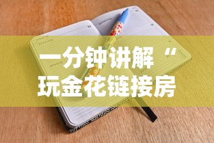 一分钟讲解“玩金花链接房卡怎么买”房卡链接获取