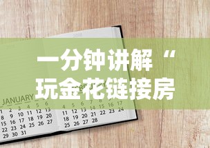 一分钟讲解“玩金花链接房卡怎么买”房卡链接获取