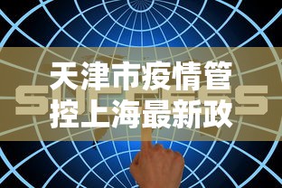 天津市疫情管控上海最新政策/天津市新冠疫情减免房租政策