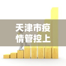 天津市疫情管控上海最新政策/天津市新冠疫情减免房租政策
