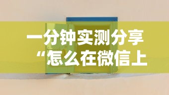 一分钟实测分享“怎么在微信上开斗地主房间”详细房卡怎么购买方式