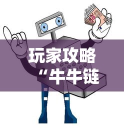 玩家攻略“牛牛链接房卡怎么买”详细房卡使用教程