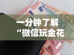 一分钟了解“微信玩金花房卡去哪购买”详细房卡使用教程-哔哩哔哩