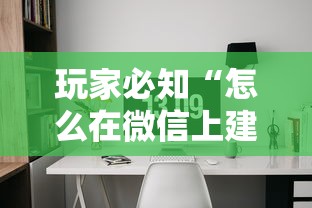 玩家必知“怎么在微信上建房间玩牛牛”详细房卡怎么购买教程