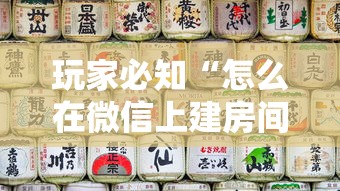 玩家必知“怎么在微信上建房间玩牛牛”详细房卡怎么购买教程 玩家必知“怎么在微信上建房间玩牛牛”详细房卡怎么购买教程