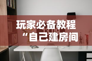 玩家必备教程“自己建房间玩牌九的软件”详细房卡使用教程