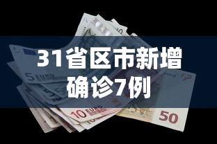 31省区市新增确诊7例,31省区市新增确诊7例
