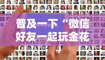 普及一下“微信好友一起玩金花的房卡”详细房卡怎么购买教程