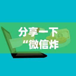分享一下“微信炸 金花房卡链接”详细房卡怎么购买方式