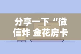 分享一下“微信炸 金花房卡链接”详细房卡怎么购买方式