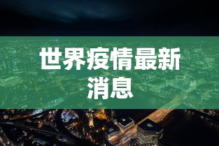 世界疫情最新消息