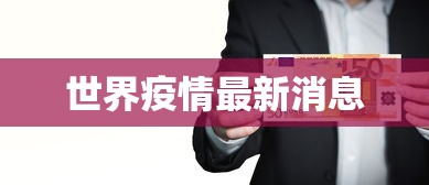 世界疫情最新消息